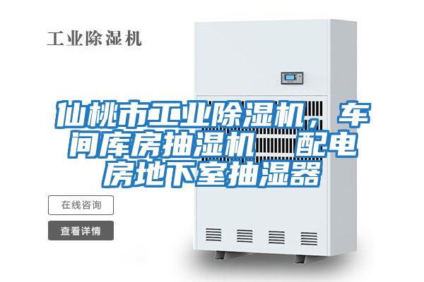 仙桃市工業除濕機，車間庫房抽濕機  配電房地下室抽濕器