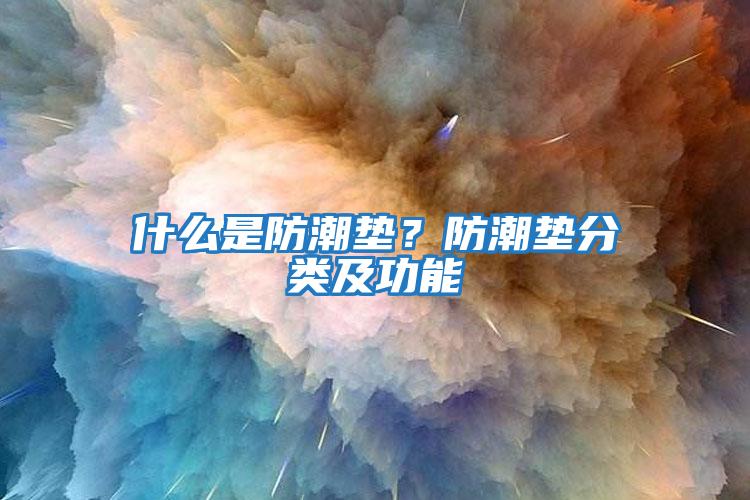 什么是防潮墊?防潮墊分類及功能