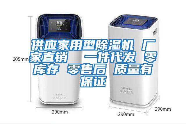供應家用型除濕機 廠家直銷  一件代發 零庫存 零售后 質量有保證
