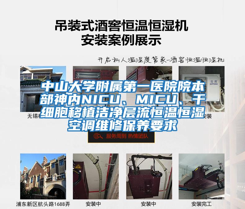 中山大學附屬第一醫院院本部神內NICU、MICU、干細胞移植潔凈層流恒溫恒濕空調維修保養要求