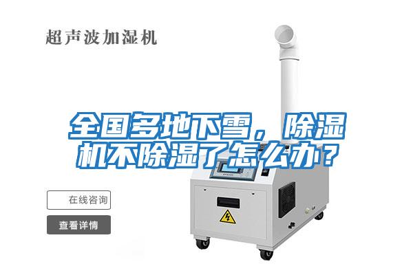 全國(guó)多地下雪，除濕機(jī)不除濕了怎么辦？