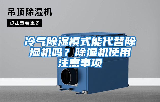 冷氣除濕模式能代替除濕機嗎?除濕機使用注意事項