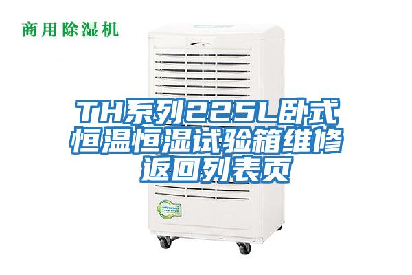 TH系列225L臥式恒溫恒濕試驗(yàn)箱維修 返回列表頁