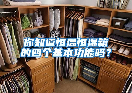 你知道恒溫恒濕箱的四個基本功能嗎?