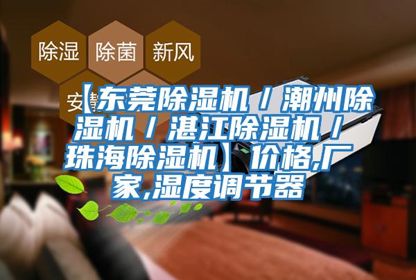 【東莞除濕機(jī)/潮州除濕機(jī)/湛江除濕機(jī)/珠海除濕機(jī)】?jī)r(jià)格,廠家,濕度調(diào)節(jié)器