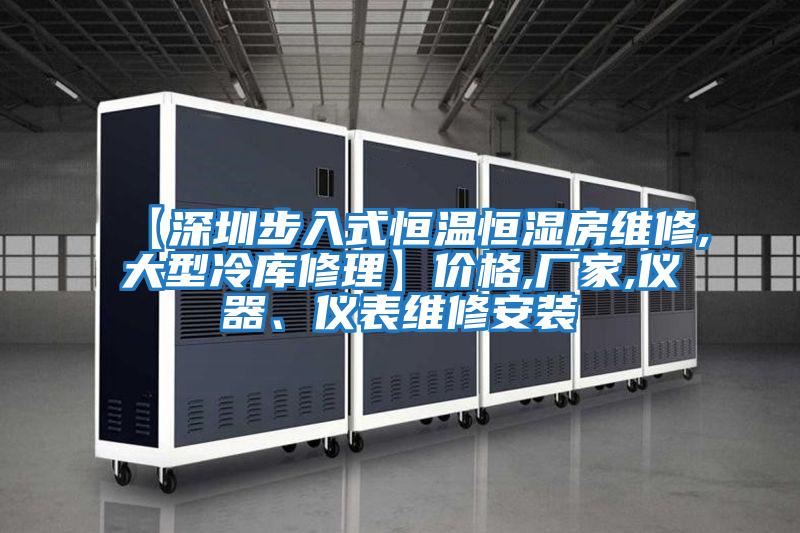 【深圳步入式恒溫恒濕房維修,大型冷庫(kù)修理】?jī)r(jià)格,廠家,儀器、儀表維修安裝