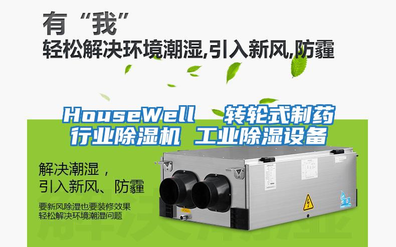 HouseWell  轉(zhuǎn)輪式制藥行業(yè)除濕機 工業(yè)除濕設(shè)備