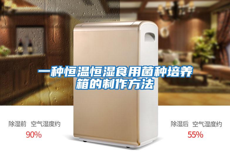 一種恒溫恒濕食用菌種培養箱的制作方法