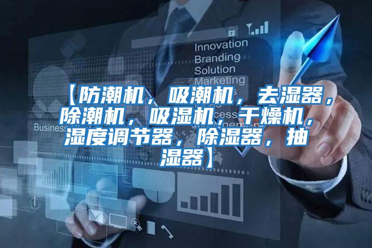 【防潮機，吸潮機，去濕器，除潮機，吸濕機，干燥機，濕度調節(jié)器，除濕器，抽濕器】
