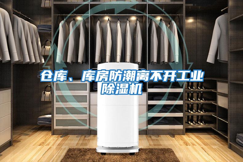 倉庫、庫房防潮離不開工業除濕機