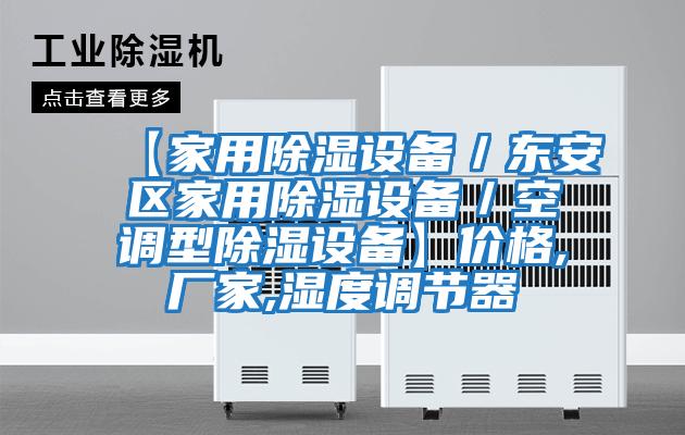 【家用除濕設(shè)備/東安區(qū)家用除濕設(shè)備/空調(diào)型除濕設(shè)備】價格,廠家,濕度調(diào)節(jié)器