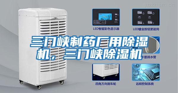 三門峽制藥廠用除濕機，三門峽除濕機
