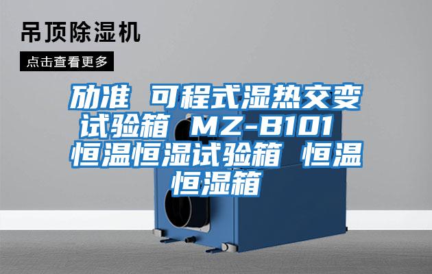 勱準(zhǔn) 可程式濕熱交變試驗箱 MZ-B101 恒溫恒濕試驗箱 恒溫恒濕箱