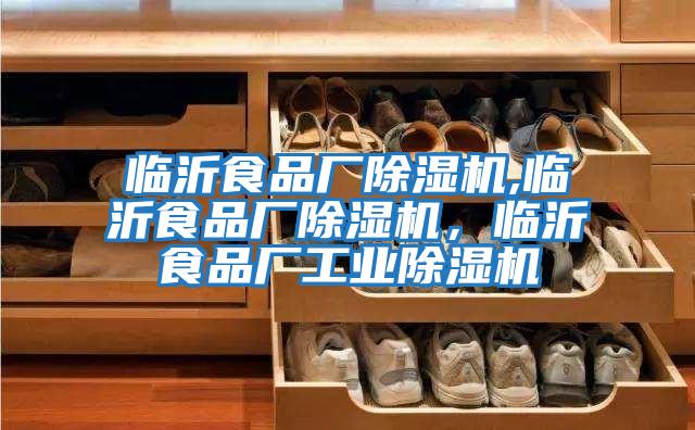 臨沂食品廠除濕機,臨沂食品廠除濕機,臨沂食品廠工業除濕機