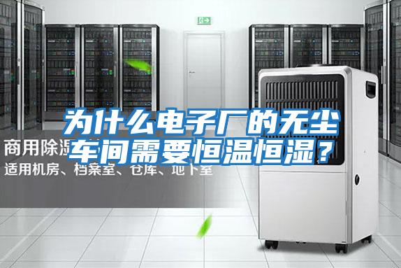 為什么電子廠的無塵車間需要恒溫恒濕?
