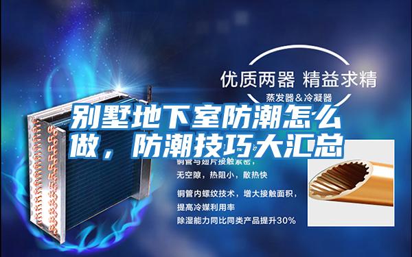 別墅地下室防潮怎么做，防潮技巧大匯總
