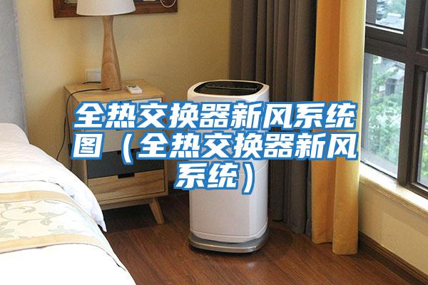 全熱交換器新風系統圖(全熱交換器新風系統)