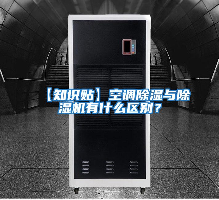 【知識貼】空調除濕與除濕機有什么區別？