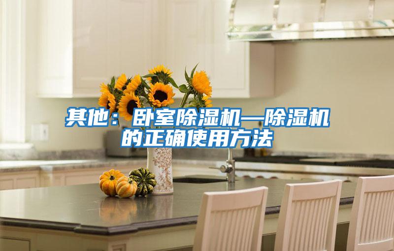 其他:臥室除濕機—除濕機的正確使用方法