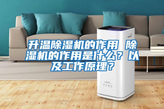 升溫除濕機的作用 除濕機的作用是什么？以及工作原理？