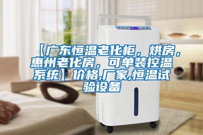 【廣東恒溫老化柜,烘房,惠州老化房,可單裝控溫系統】價格,廠家,恒溫試驗設備
