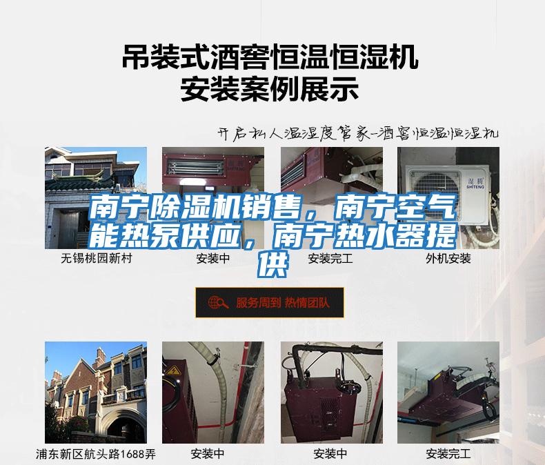 南寧除濕機(jī)銷售，南寧空氣能熱泵供應(yīng)，南寧熱水器提供