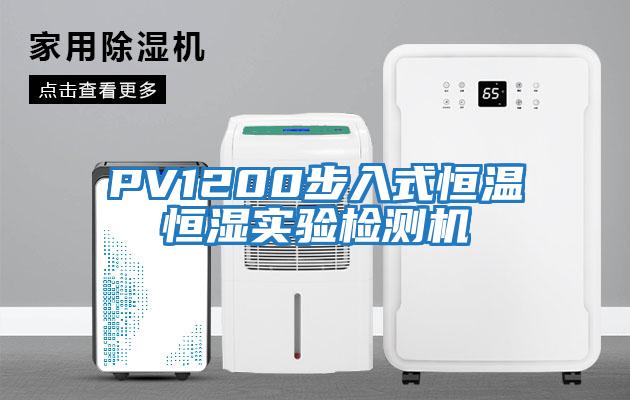 PV1200步入式恒溫恒濕實驗檢測機(jī)