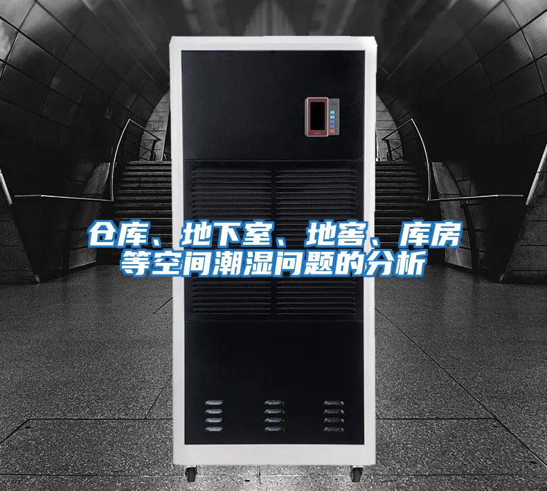 倉(cāng)庫(kù)、地下室、地窖、庫(kù)房等空間潮濕問(wèn)題的分析