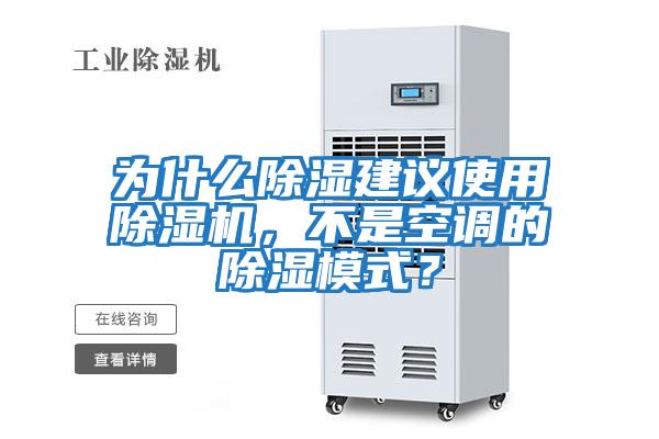 為什么除濕建議使用除濕機，不是空調的除濕模式？