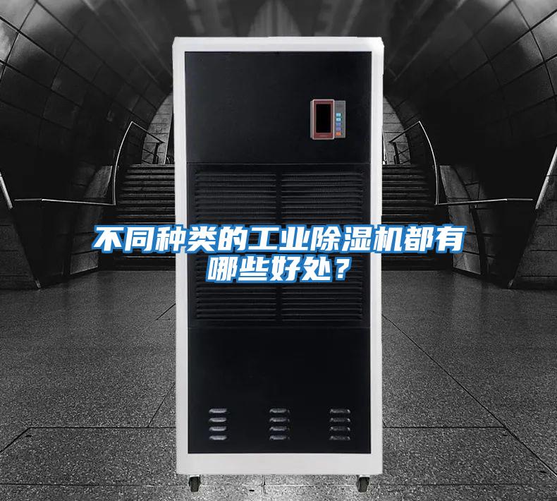 不同種類的工業(yè)除濕機都有哪些好處？