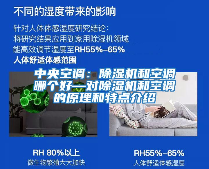 中央空調(diào)：除濕機(jī)和空調(diào)哪個(gè)好—對除濕機(jī)和空調(diào)的原理和特點(diǎn)介紹