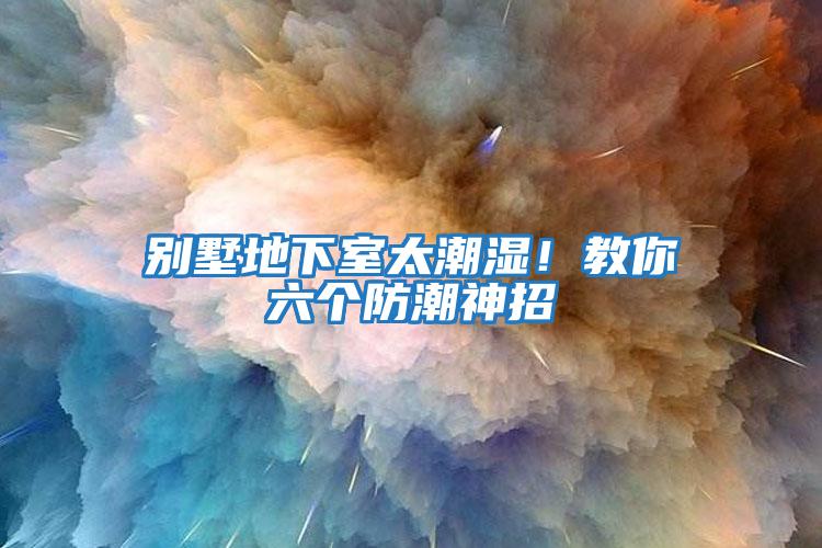 別墅地下室太潮濕！教你六個防潮神招