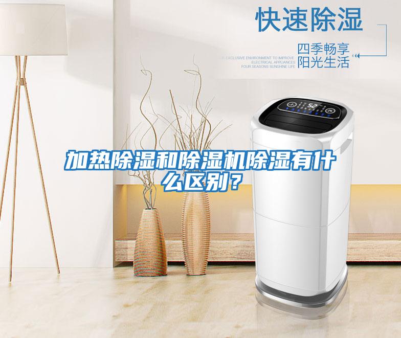 加熱除濕和除濕機除濕有什么區別?