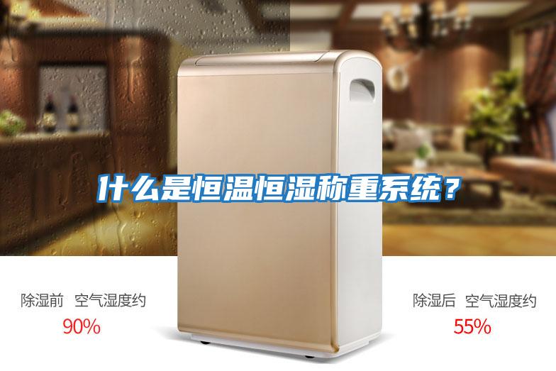 什么是恒溫恒濕稱重系統？