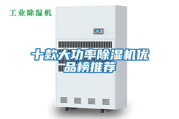 十款大功率除濕機優品榜推薦