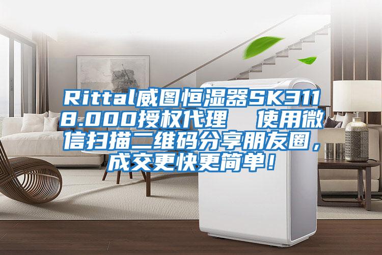 Rittal威圖恒濕器SK3118.000授權代理  使用微信掃描二維碼分享朋友圈，成交更快更簡單！