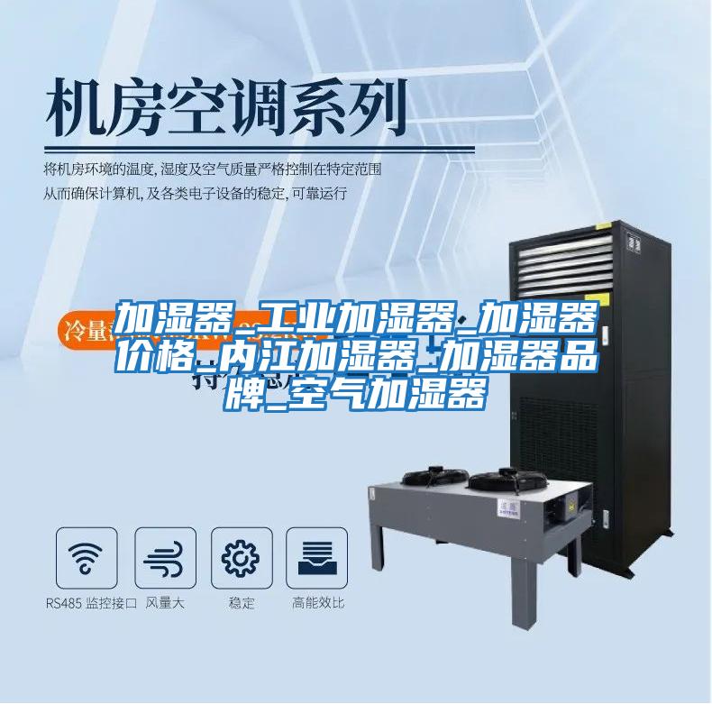 加濕器_工業加濕器_加濕器價格_內江加濕器_加濕器品牌_空氣加濕器