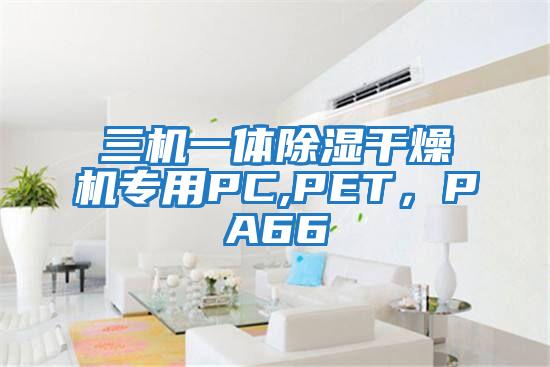 三機(jī)一體除濕干燥機(jī)專用PC,PET，PA66