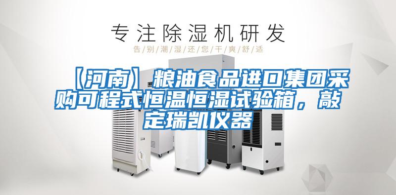 【河南】糧油食品進(jìn)口集團(tuán)采購(gòu)可程式恒溫恒濕試驗(yàn)箱，敲定瑞凱儀器