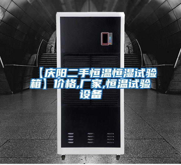 【慶陽二手恒溫恒濕試驗箱】價格,廠家,恒溫試驗設(shè)備