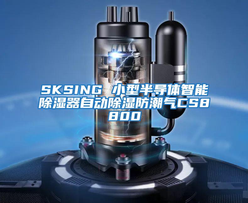 SKSING 小型半導體智能除濕器自動除濕防潮氣CS8800