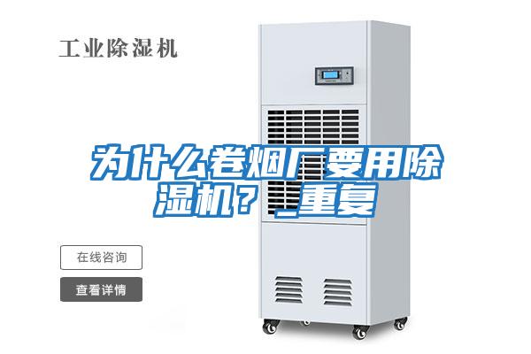 為什么卷煙廠要用除濕機?_重復