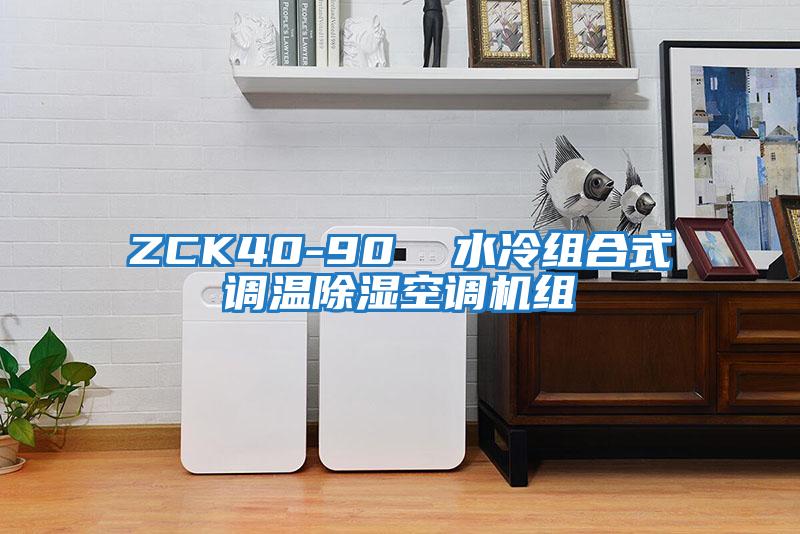 ZCK40-90 水冷組合式調(diào)溫除濕空調(diào)機組