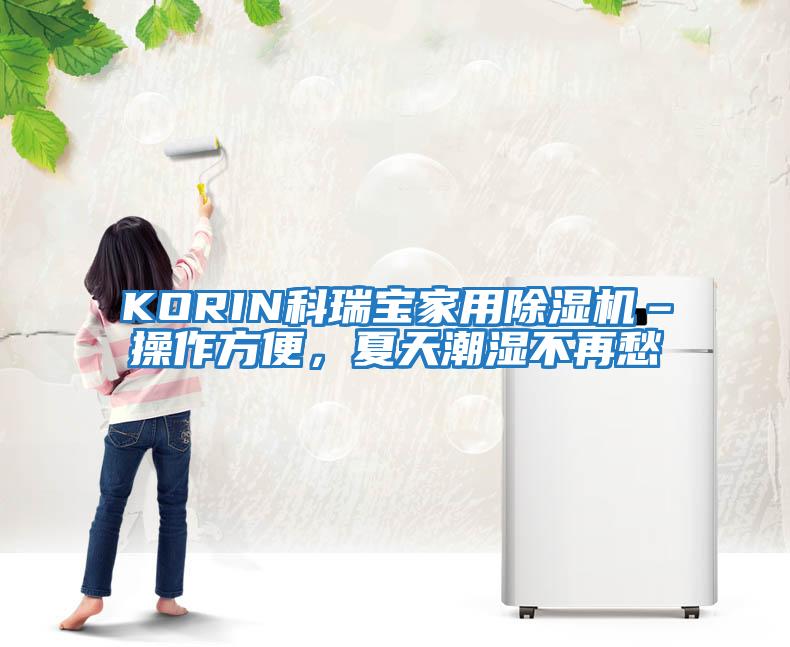 KORIN科瑞寶家用除濕機–操作方便，夏天潮濕不再愁