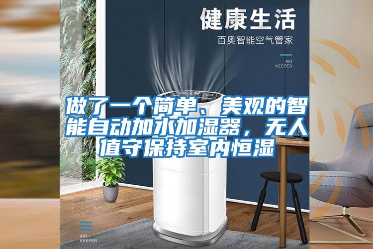 做了一個(gè)簡單、美觀的智能自動加水加濕器,無人值守保持室內(nèi)恒濕