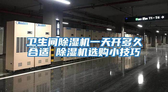 衛生間除濕機一天開多久合適 除濕機選購小技巧
