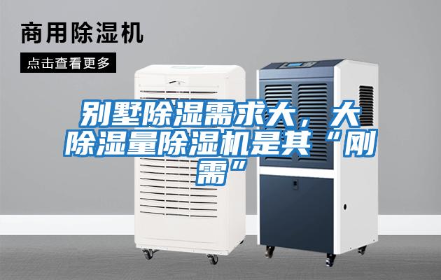 別墅除濕需求大，大除濕量除濕機是其“剛需”