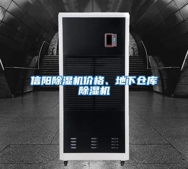 信陽(yáng)除濕機(jī)價(jià)格、地下倉(cāng)庫(kù)除濕機(jī)