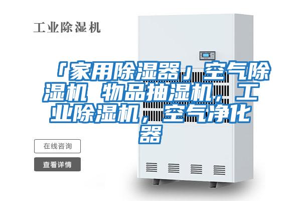 「家用除濕器」空氣除濕機 物品抽濕機，工業除濕機，空氣凈化器