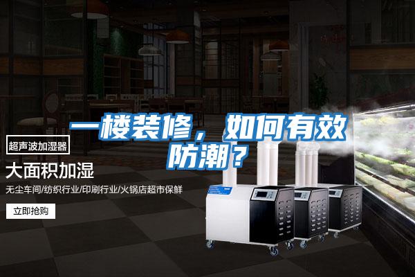 一樓裝修，如何有效防潮？